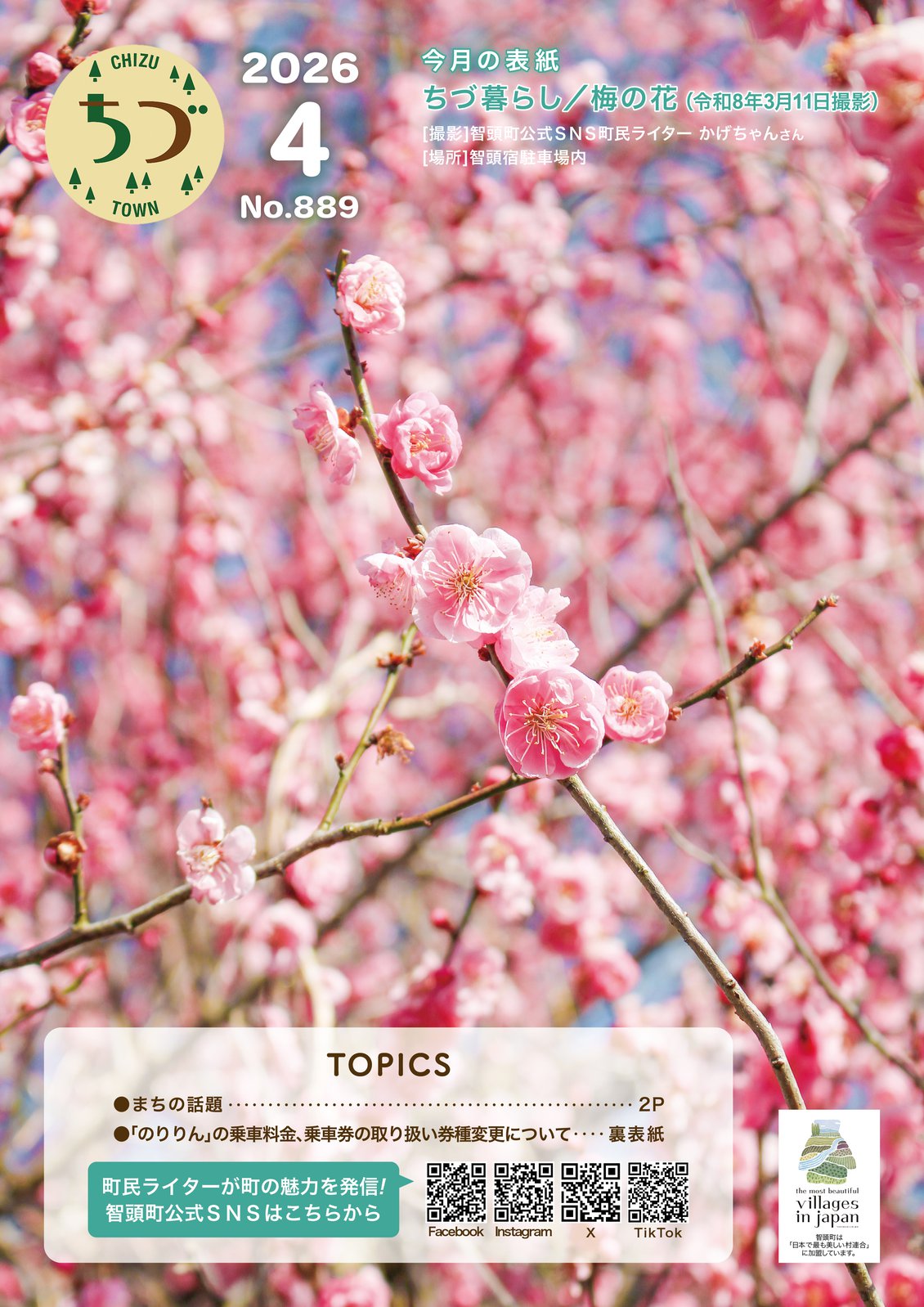 広報ちづ4月号の表紙の画像です。