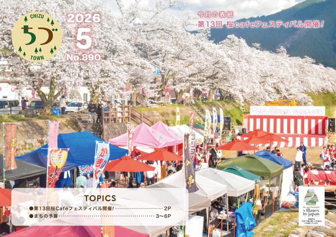 [5月号]広報ちづ_表紙.jpg