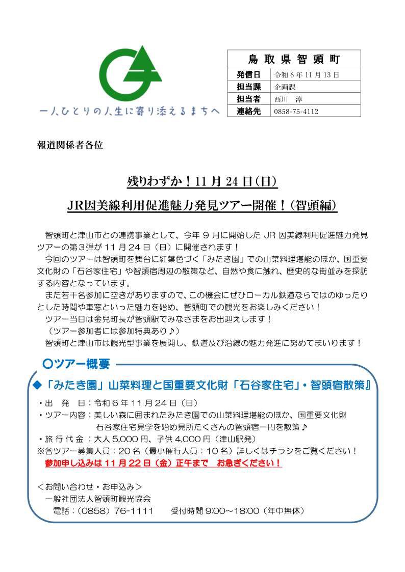 【JR因美線利用促進ツアー造成（智頭町編）】報道提供資料.jpg